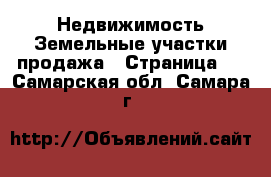 Недвижимость Земельные участки продажа - Страница 3 . Самарская обл.,Самара г.